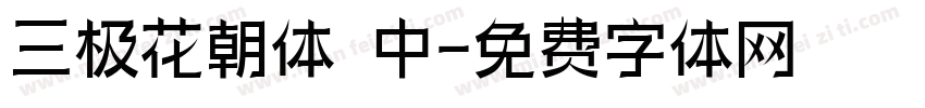 三极花朝体 中字体转换